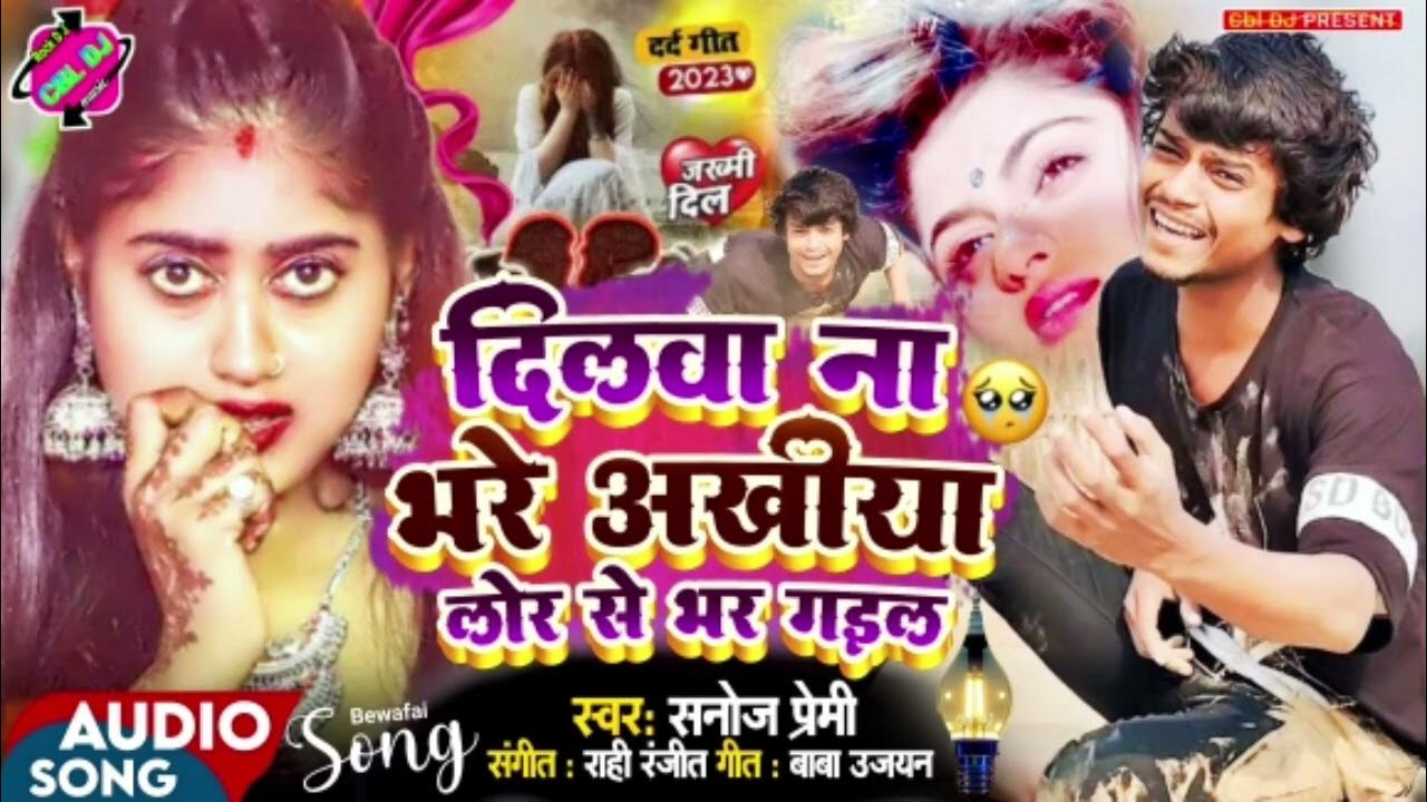 singer Sunil Premi ka gana 2024 ka दिलवा ना भरे अखीया लोर से मर गडल