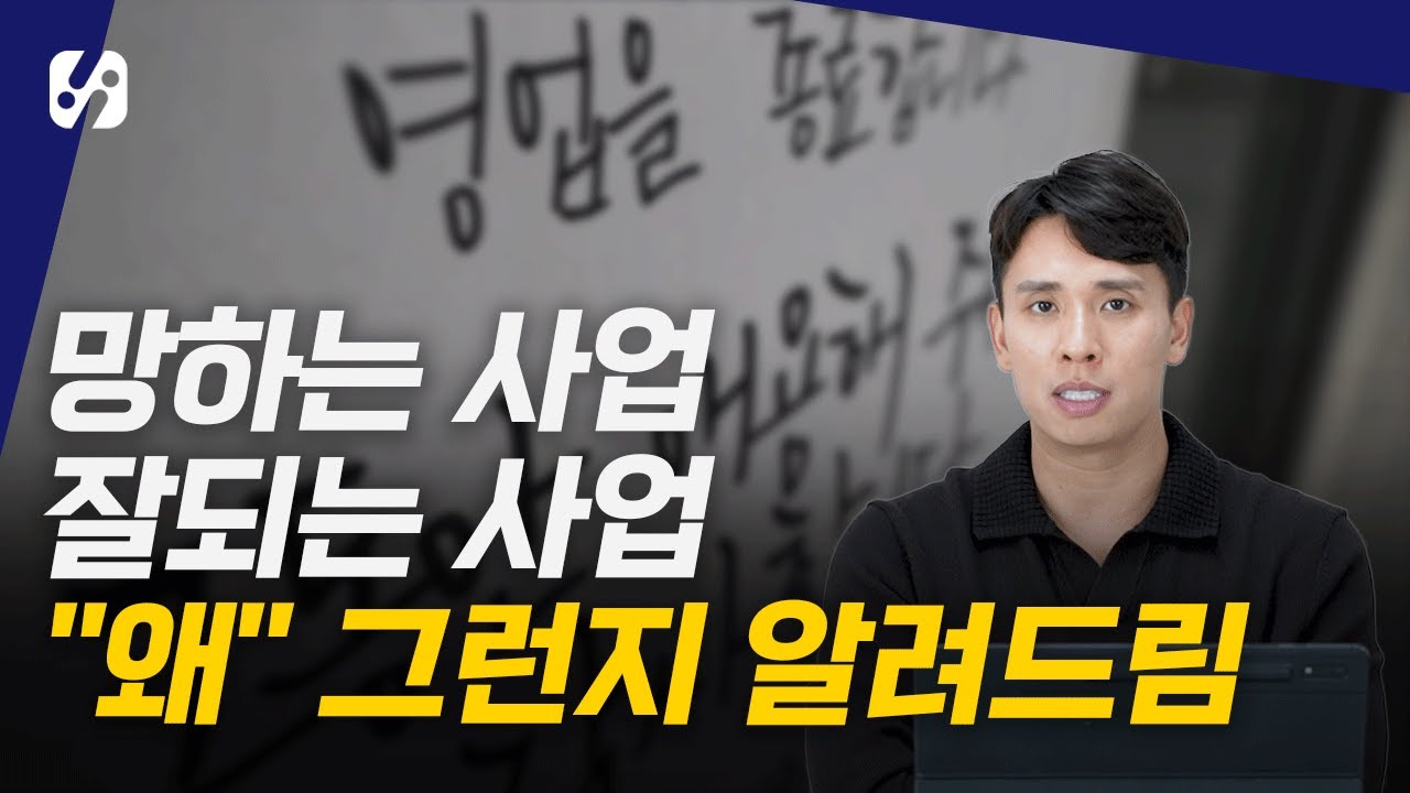 이 구별법으로 평생 우려먹으세요(잘되는 사업 vs 망하는 사업)