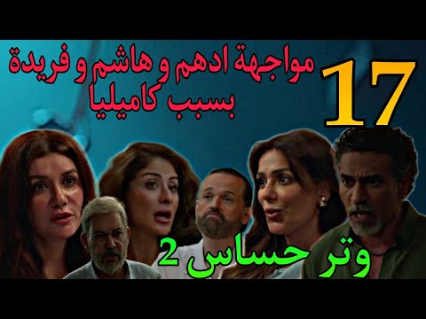 مسلسل وتر حساس2 الجزء الثاني الحلقة 17 ادهم بلغ هاشم انه هيسيب الشغل معاه و كاميليا السبب 16