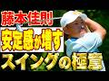 【関西オープン優勝】藤本佳則のこだわり!スイングのポイントはどこ?【練習密着】