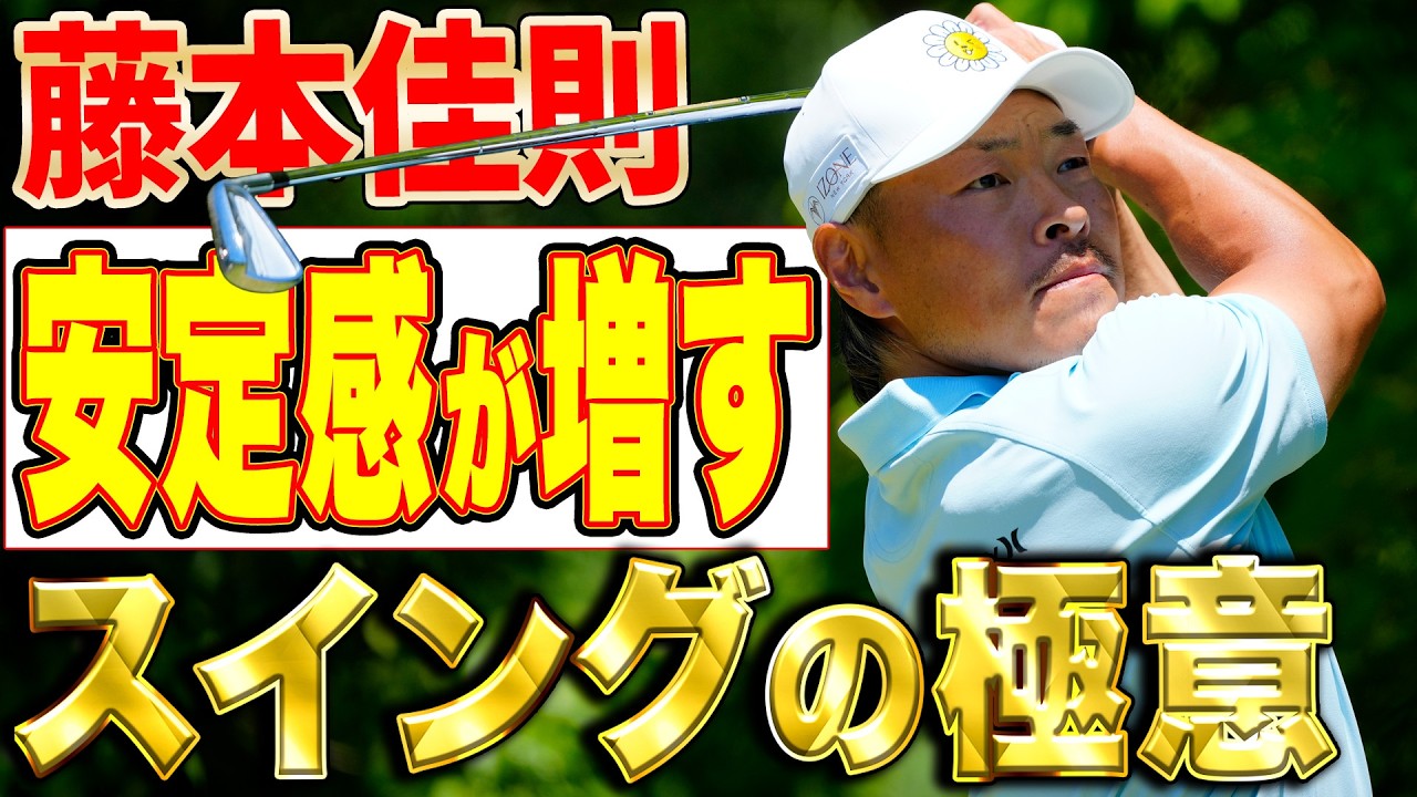 【関西オープン優勝】藤本佳則のこだわり!スイングのポイントはどこ?【練習密着】