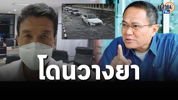 “ธนพร” เชื่อ “ชัชชาติ”โดนวางยาเรื่องน้ำท่วมสะท้อนปัญหาการจัดการแบบรวมศูนย์: Matichon TV