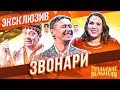 Звонари - Уральские Пельмени | ЭКСКЛЮЗИВ