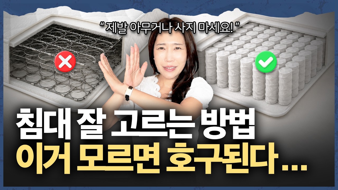 2026년 침대 구입 전 꼭 봐야할 영상⚠️ | 인테리어 전문가의 침대, 매트리스 구매요령!