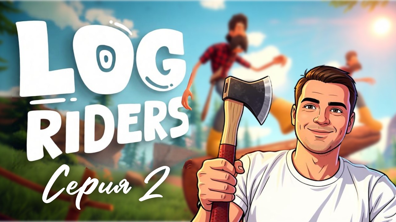 Однако сложно| Log Riders| 2 серия - YouTube