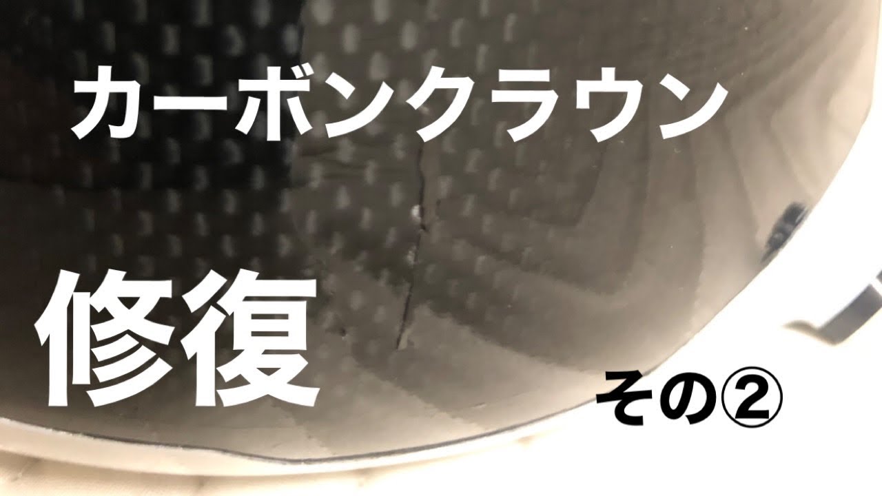 カーボンクラウン修理に挑戦2