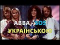 ABBA SOS Кавер українською