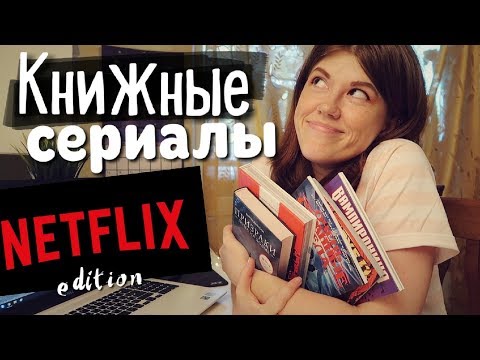 КНИЖНЫЕ СЕРИАЛЫ📖🎥NETFLIX edition!❤ЧИТАЕМ И СМОТРИМ