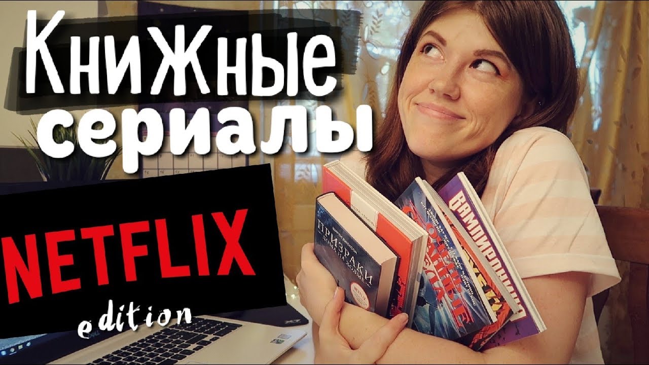 КНИЖНЫЕ СЕРИАЛЫ📖🎥NETFLIX edition!❤ЧИТАЕМ И СМОТРИМ