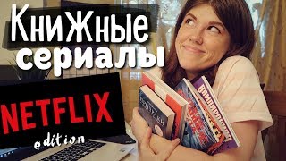 КНИЖНЫЕ СЕРИАЛЫ📖🎥NETFLIX edition!❤ЧИТАЕМ И СМОТРИМ