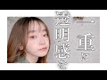 ❄️️2021冬❄️一重20代大学生の毎日メイク 垢抜け必見‼️