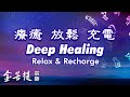 2 Hour Deep Healing Relax And Recharge Guru Rinpoche S Heart Mantra By Grandmaster JinBodhi 2 Hour Deep Healing Relax And Recharge Guru Rinpoche S Heart Mantra By Grandmaster JinBodhi
