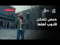 لو سألت حمصيا عن عنوانه سيشير إلى قلبه قبل منزله في رحاب الشام 