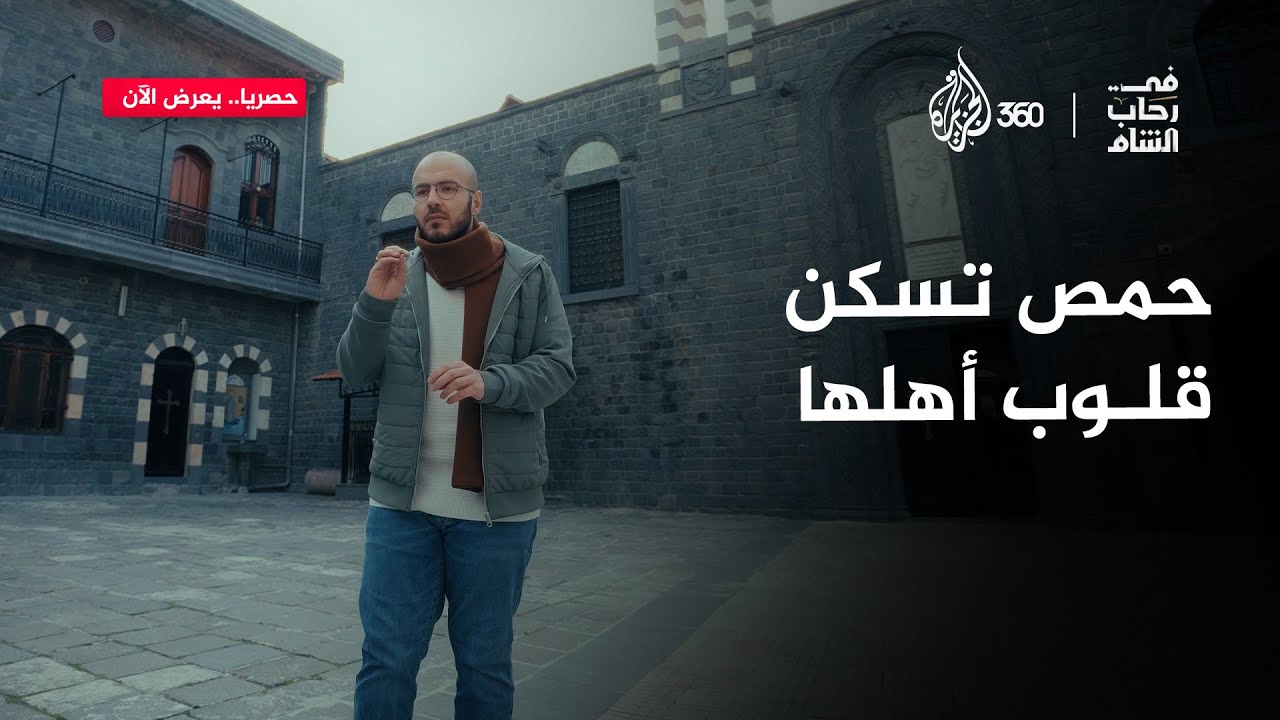 لو سألت حمصيا عن عنوانه، سيشير إلى قلبه قبل منزله | في رحاب الشام