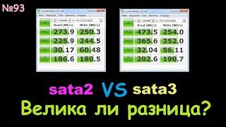 sata2 vs sata3 - разница в производительности и скорости работы ОС и ПО - сравнение и тест
