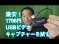 【激安！】USB ビデオキャプチャーを試してみたよ | Hidema Channel