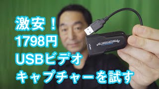 【激安！】USB ビデオキャプチャーを試してみたよ | Hidema Channel