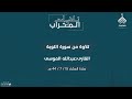 ت ـلاوات الم حراب ماتيسر من سورة التوبة الشيخ عبدالله الموسى