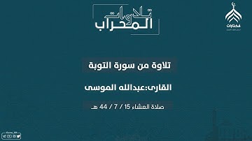 تِـلاوات المِحراب | ماتيسر من سورة التوبة | الشيخ : عبدالله الموسى