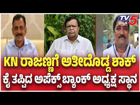 Apex Bank Election Result: KN ರಾಜಣ್ಣಗೆ ಅತೀದೊಡ್ಡ ಶಾಕ್ ಕೈ ತಪ್ಪಿದ ಅಪೆಕ್ಸ್ ಬ್ಯಾಂಕ್ ಅಧ್ಯಕ್ಷ ಸ್ಥಾನ