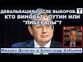 Делягин: Девальвация после выборов. Кто виноват - Путин или "либералы"? 1/3