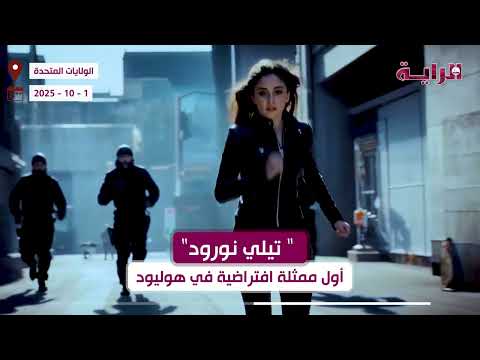 تيلي نورود أول ممثلة افتراضية في هوليود