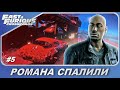 Fast & Furious Crossroads (2020) / Форсаж: Перекрестки - Романа спалили! / Прохождение #5