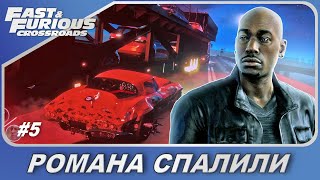 Fast & Furious Crossroads (2020) / Форсаж: Перекрестки - Романа спалили! / Прохождение #5