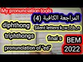 مراجعة الكافيةpronunciation للبيام2022 