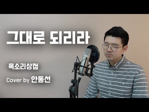 그대로 되리라 목소리상점 Cover By 안동선 ENG SUB