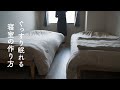 こんなに眠れる？ってくらい快適なベッドと寝具をコッソリと紹介します