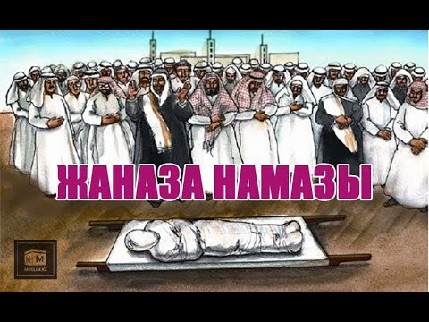 Джаназа намаз как делать