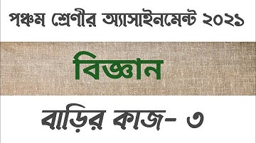 Class five science assignment 3rd week | পঞ্চম শ্রেণীর তৃতীয় সপ্তাহের বিজ্ঞান এসাইনমেন্ট