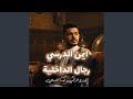 رجال الداخلية