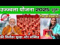 बड़ी खुशखबरी! उज्ज्वला योजना 2025 शुरू मिलेगा ,फ्री गैस कनेक्शन