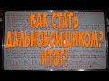 Как стать Дальнобойщиком в Европе, Итог! Виза, Новая фирма. Что делать? Простой Дальнобой!