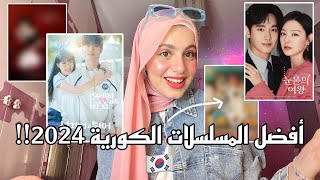 افضل المسلسلات الكورية لسنة 🇰🇷2024 أنصح بمشاهدتهم!!BEST KOREAN DRAMA