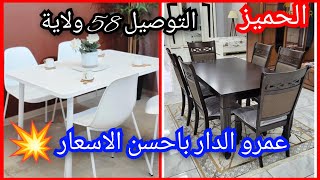 الحميز...عمرو الدار باحسن الاسعار 💥 التوصيل 58 ولاية