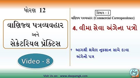STD:12 વાણિજ્ય પત્રવ્યવહર #SPCC Ch:4 વીમા સેવા અંગેના પત્રો Video:8 #YASHIKAPATEL #DEEPAM