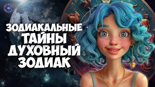 Zodiac secrets. Your path to spiritual development by HOROSCOPE Гороскоп 485 views 1 month ago 4 minutes, 13 seconds