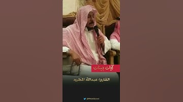 تلاوة مرئية للشيخ عبدالله المطرود