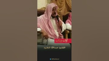تلاوة مرئية للشيخ عبدالله المطرود