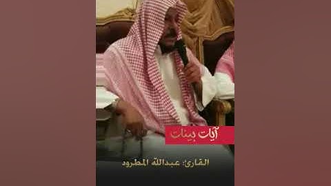 تلاوة مرئية للشيخ عبدالله المطرود