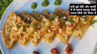 Leftover Sabji Recipe | बची हुई सब्जी की रेसिपी | बची हुई सब्जी में से बनाये टेस्टी नाश्ता