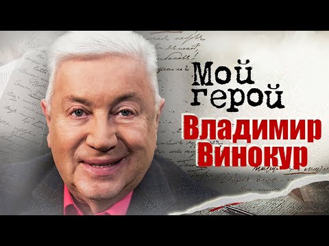 Владимир Винокур про профессиональную династию, розыгрыш при поступлении в ГИТИС и пародиста