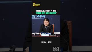 &#39;헌법 파괴의 시간&#39; 尹 정권 차규근 &quot;자살률 증가 삶의 질 하락&quot; / KNN