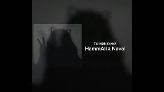 HammAli And Navai - Ты Моя Химия