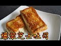 爆浆吐司  酥脆  一口就上瘾~ I 幸福料理