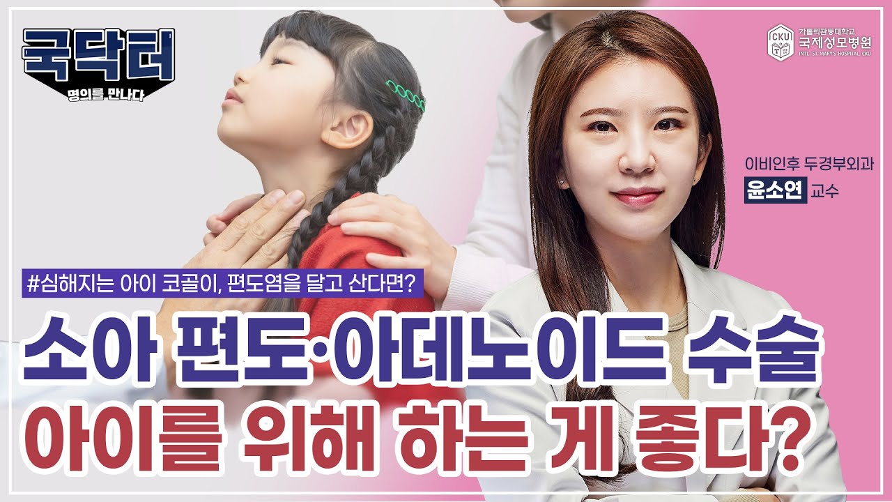 숨 쉬기 힘든 우리 아이, 편도·아데노이드 수술 받아도 괜찮을까? #인천대학병원 #국제성모병원