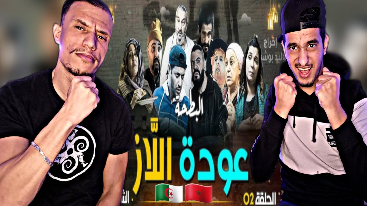 Albat7a | البطحة [Reaction]🇲🇦🇩🇿 2 عودة اللاز حلقة 🔥🔥